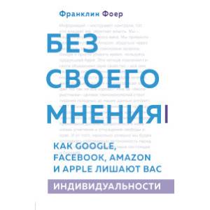 Фото Без своего мнения. Как Google, Facebook, Amazon и Apple лишают вас индивидуальности