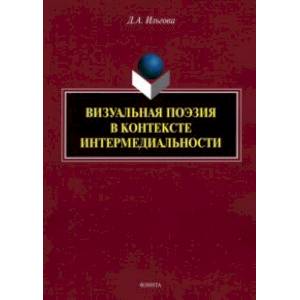 Фото Визуальная поэзия в контексте интермедиальности