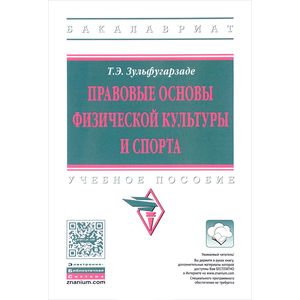 Фото Правовые основы физической культуры и спорта. Учебное пособие
