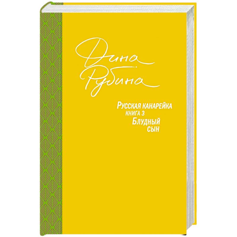 Фото Русская канарейка. Блудный сын 