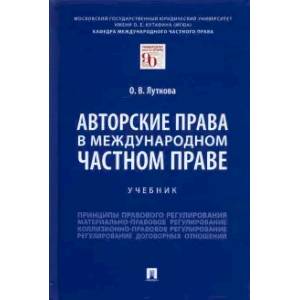 Фото Авторские права в международном частном праве. Учебник