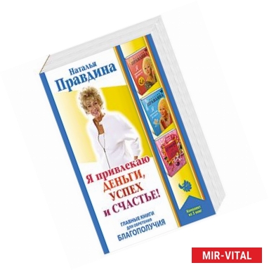 Фото Я привлекаю деньги, успех и счастье! Главные книги для обретения Благополучия