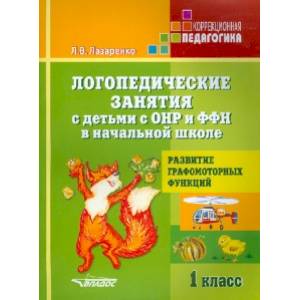 Фото Логопедические занятия с детьми с ОНР и ФФН в начальной школе. 1 класс