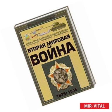 Фото Вторая мировая война. 1939-1945