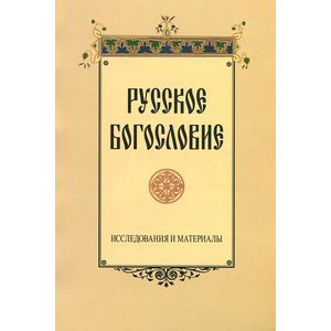 Фото Русское богословие: исследования и материалы