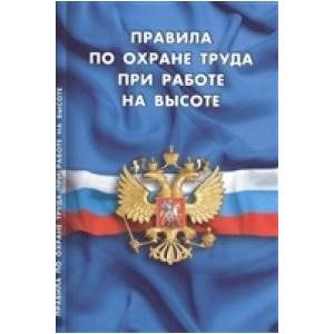Фото Правила по охране труда при работе на высоте