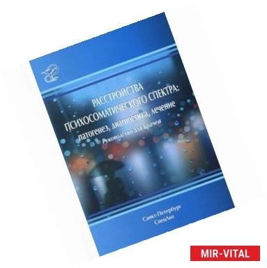 Фото Расстройства психосоматического спектра. Патогенез, диагностика, лечение: руководство для врачей