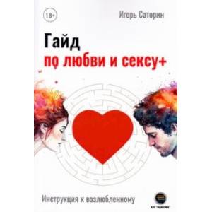 Фото Гайд по любви и сексу+ 