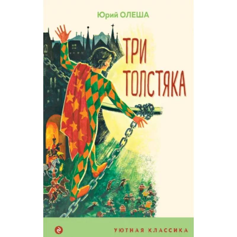 Фото Три Толстяка