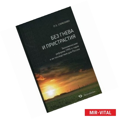 Фото Без гнева и пристрастия. Экономические реформы 1990-х годов и их последствия для России