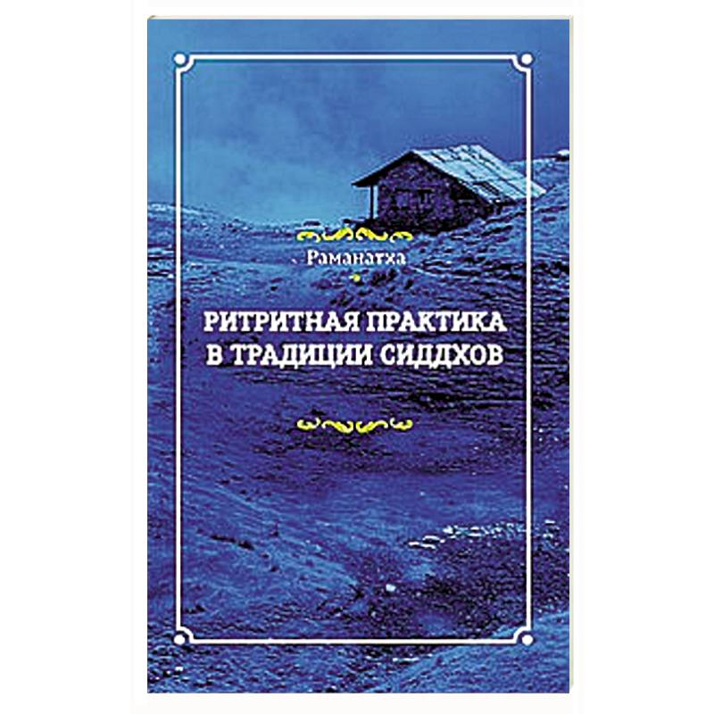 Фото Ритритная практика в традиции сиддхов