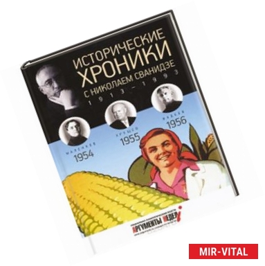 Фото Исторические хроники с Николаем Сванидзе. Книга 15. 1954-1955-1956