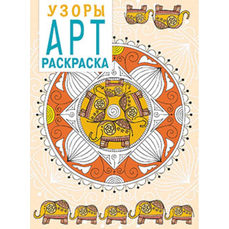 Фото Арт-раскраска. Узоры