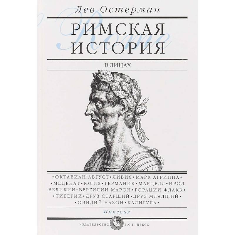 Фото Римская история в лицах. В 3-х книгах. Книга 3. Империя