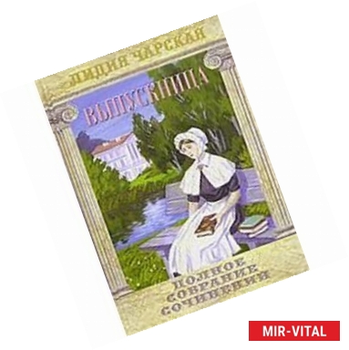 Фото Полное собрание сочинений. Том 4. Выпускница