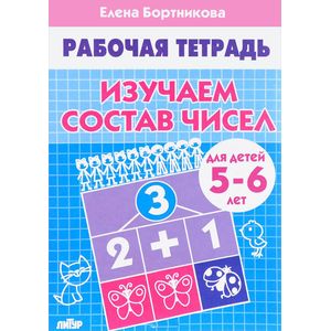 Фото Изучаем состав чисел. Рабочая тетрадь для детей 5-6 лет