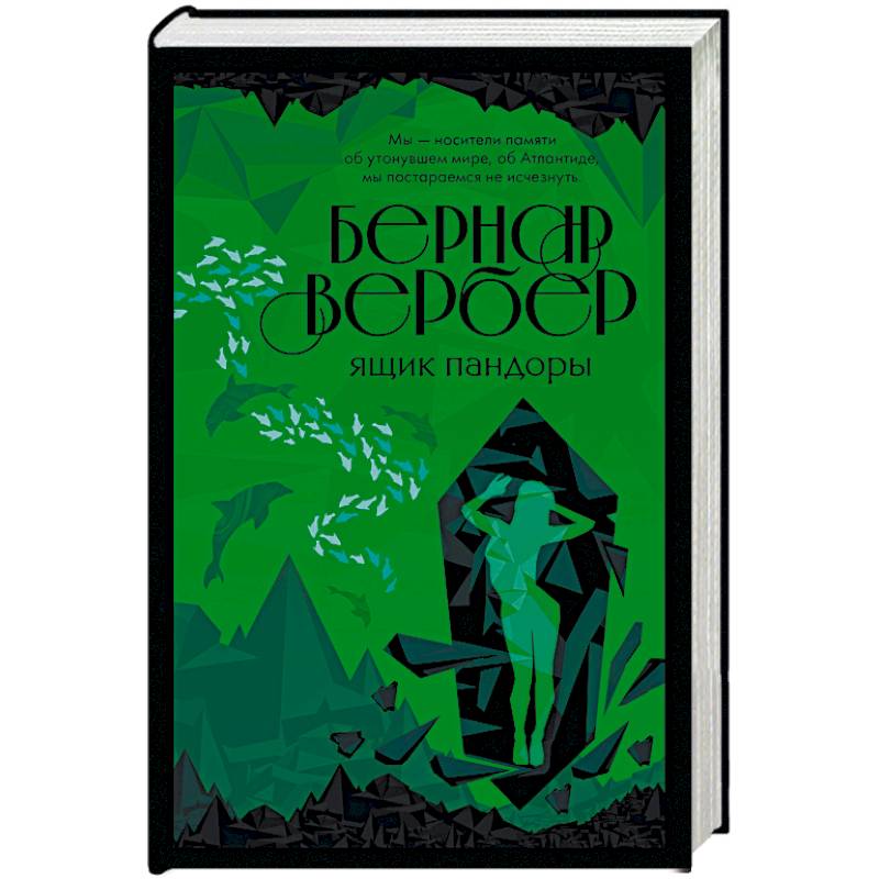 Фото Ящик Пандоры