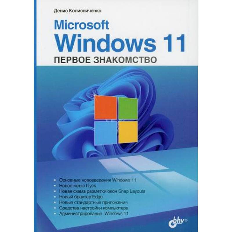 Фото Microsoft Windows 11. Первое знакомство