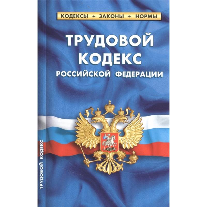 Фото Трудовой кодекс Российской Федерации (по состоянию на 25 сентября 2022 года)