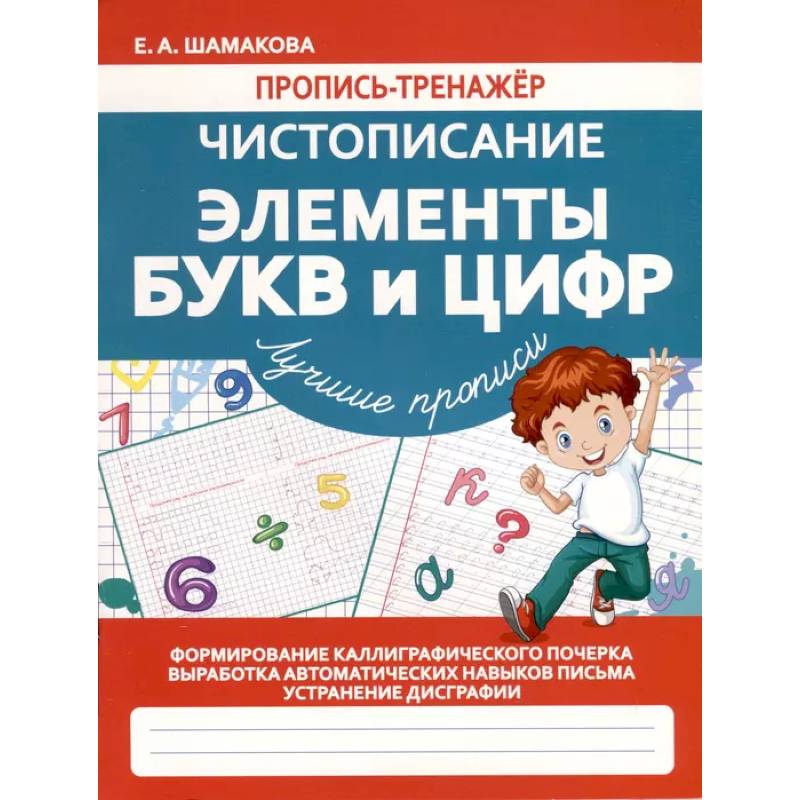 Фото Чистописание. Элементы букв и цифр