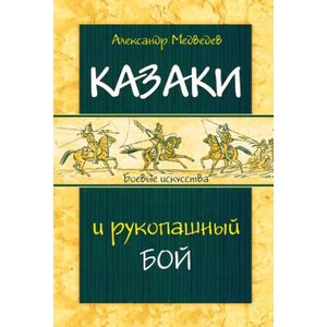 Фото Казаки и рукопашный бой