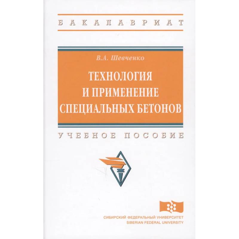 Фото Технология и применение специальных бетонов