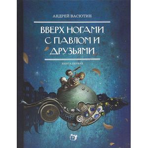 Фото Вверх ногами с Павлом и друзьями. Книга первая