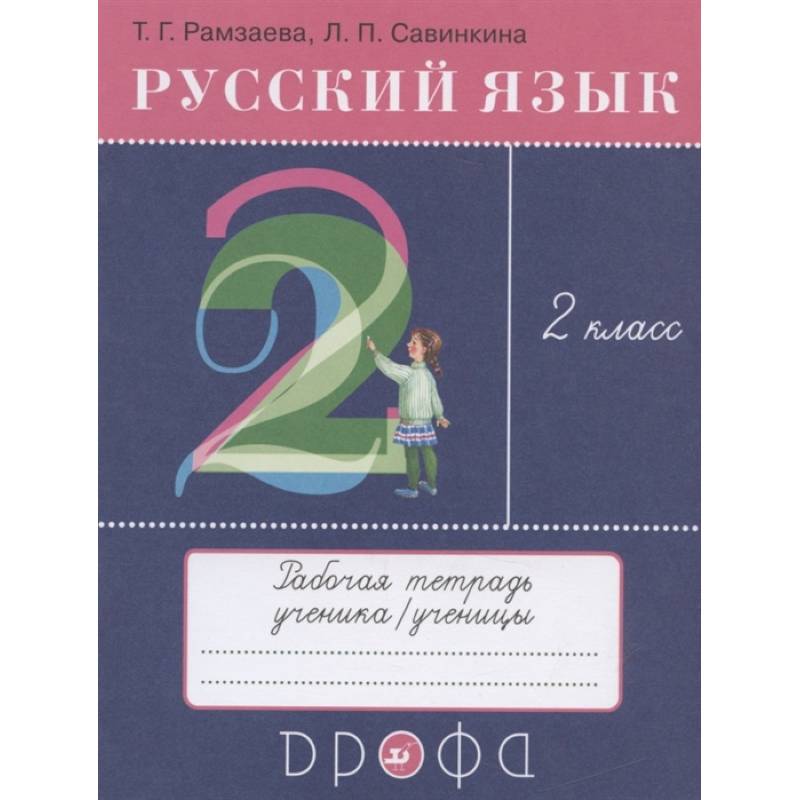 Фото Русский язык. 2 класс. Рабочая тетрадь к учебнику Т.Г. Рамзаевой  Русский язык. 2 класс