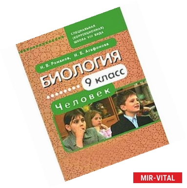 Фото Биология. Человек. 9 класс: учебник для специальных (коррекционных) школ VIII вида