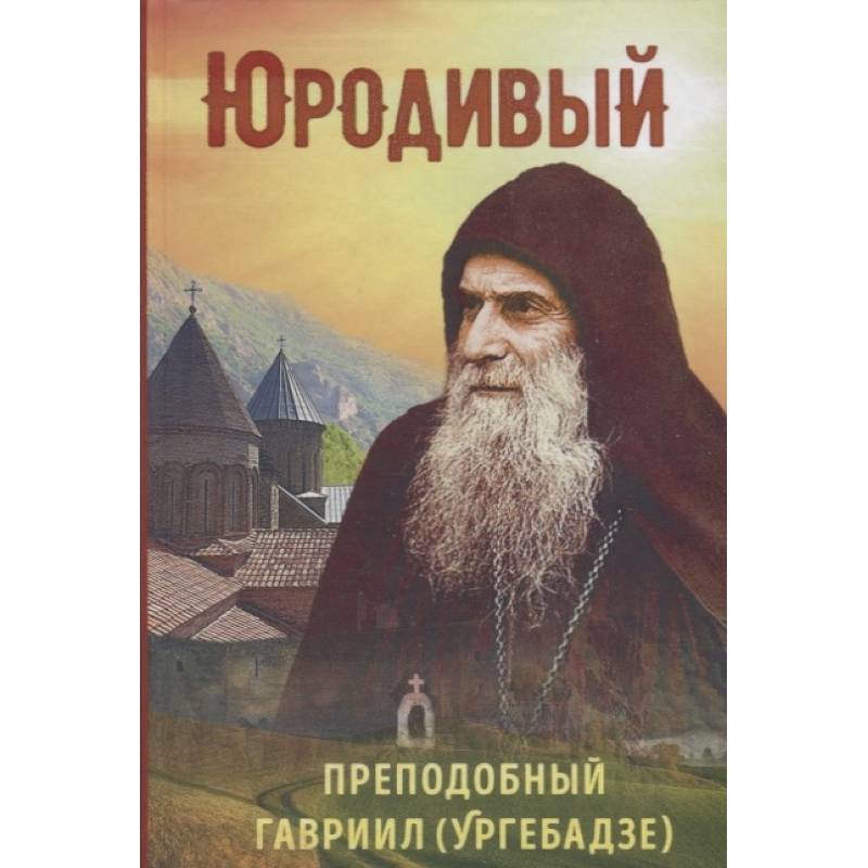 Фото Юродивый. Преподобный Гавриил (Ургебадзе)