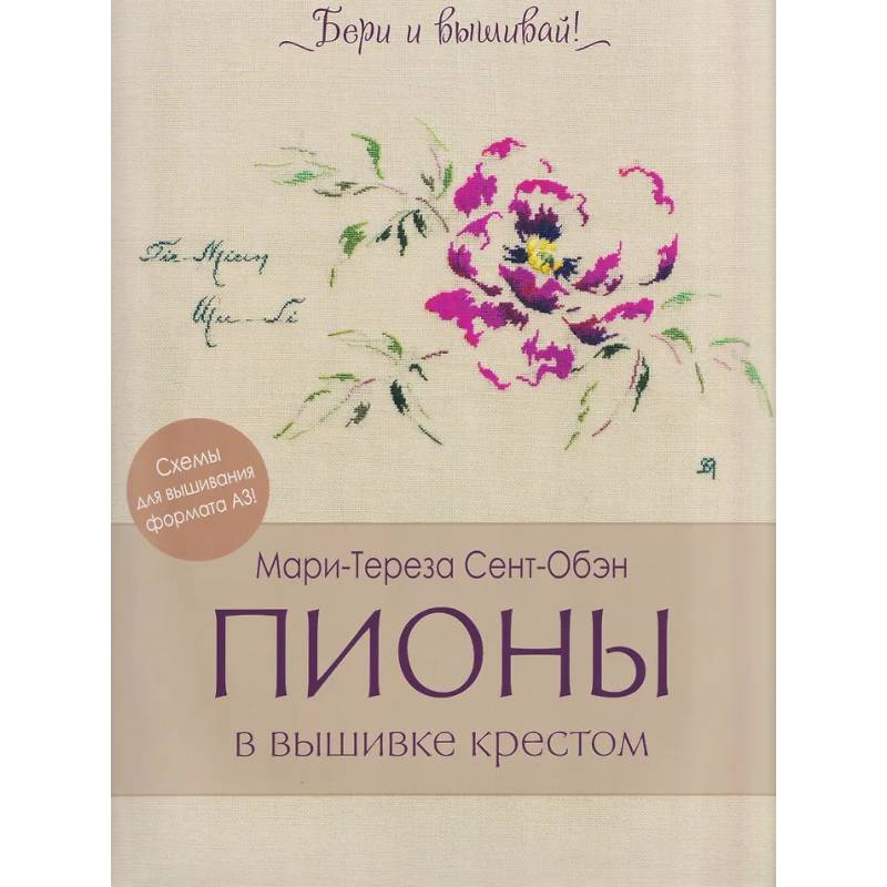 Фото Пионы в вышивке крестом (бежевая)11 карт со схемами+инструкция