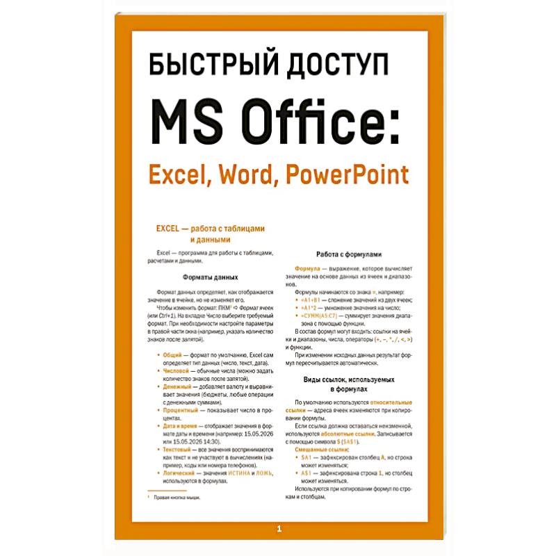 Фото Быстрый доступ. MS Office: Excel, Word, PowerPoint. Шпаргалка-буклет для начинающих (215х285 мм, 6 полос компактного буклета в европодвесе)