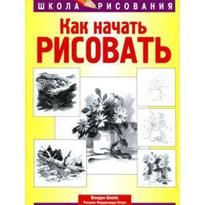 Фото Как начать рисовать