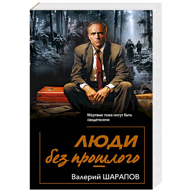 Фото Люди без прошлого
