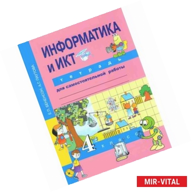 Фото Информатика и ИКТ. 4 класс. Тетрадь для самостоятельной работы