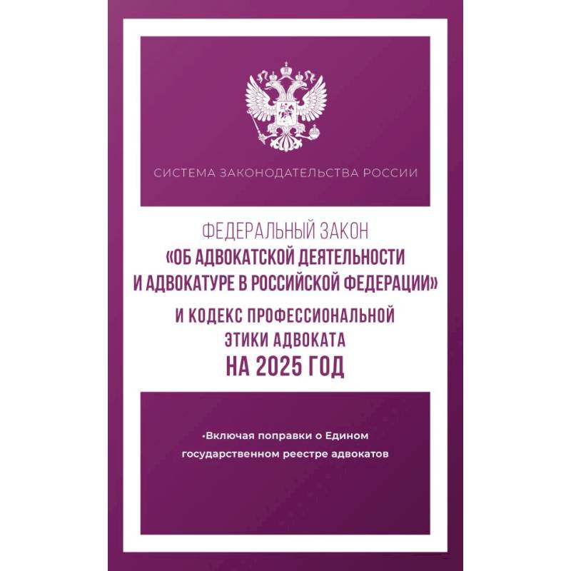 Фото Федеральный закон 'Об адвокатской деятельности и адвокатуре в Российской Федерации' и 'Кодекс профессиональной этики адвоката' на 2025 год