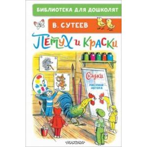 Фото Петух и Краски. Сказки