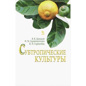 Фото Субтропические культуры. Учебное пособие