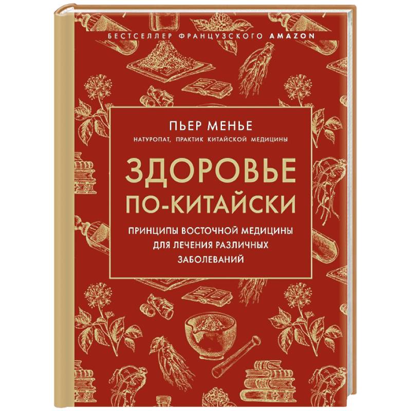 Фото Здоровье по-китайски. Принципы восточной медицины для лечения различных заболеваний