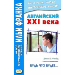 Фото Английский XXI века. Будь что будет… Избранные рассказы = Saving Grace. Selected stories