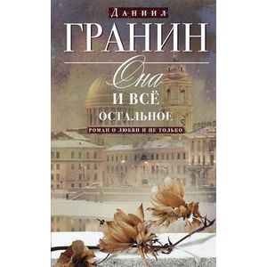 Фото Она и все остальное. Роман о любви и не только