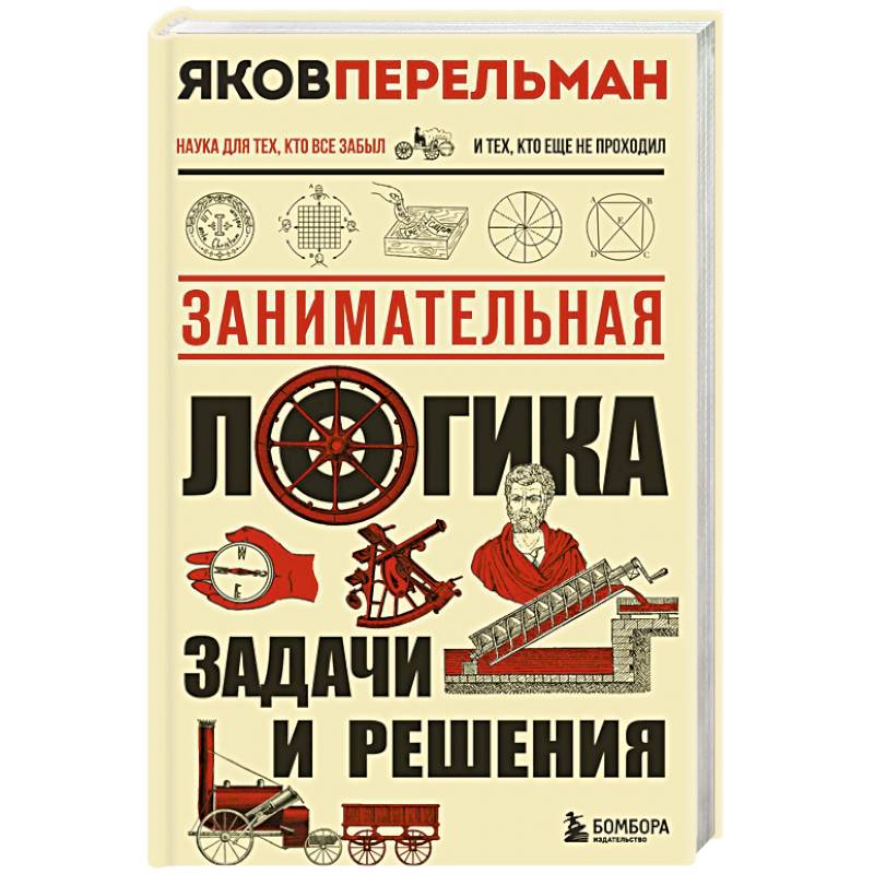 Фото Занимательная логика. Задачи и решения. Новое оформление