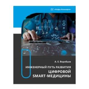 Фото Инженерный путь развития цифровой smart-медицины. Монография