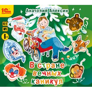 Фото Анатолий Алексин: В стране вечных каникул (CDmp3)