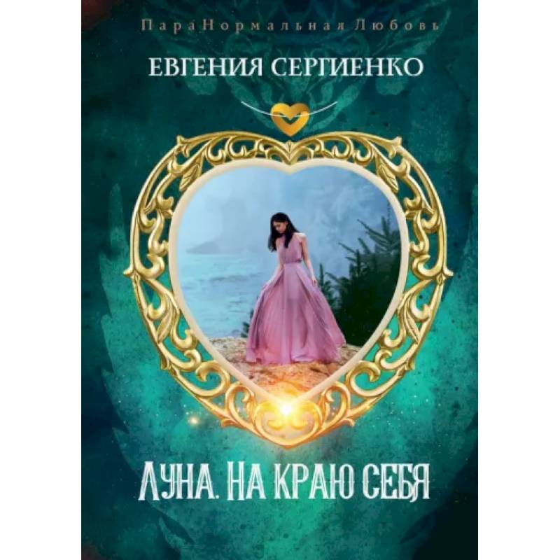 Фото Луна. На краю себя