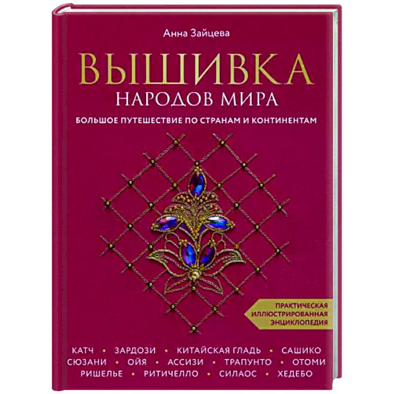 Фото Вышивка народов мира. Большое путешествие по странам и континентам