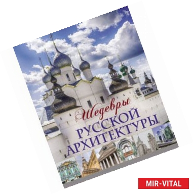 Фото Шедевры русской архитектуры