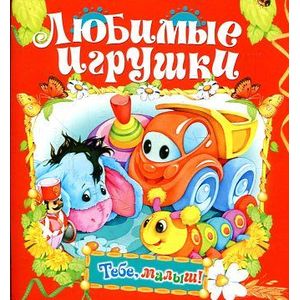 Фото Любимые игрушки