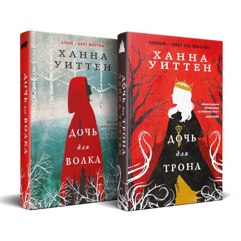 Фото Диколесье (комплект из двух книг: Дочь для волка+Дочь для трона)