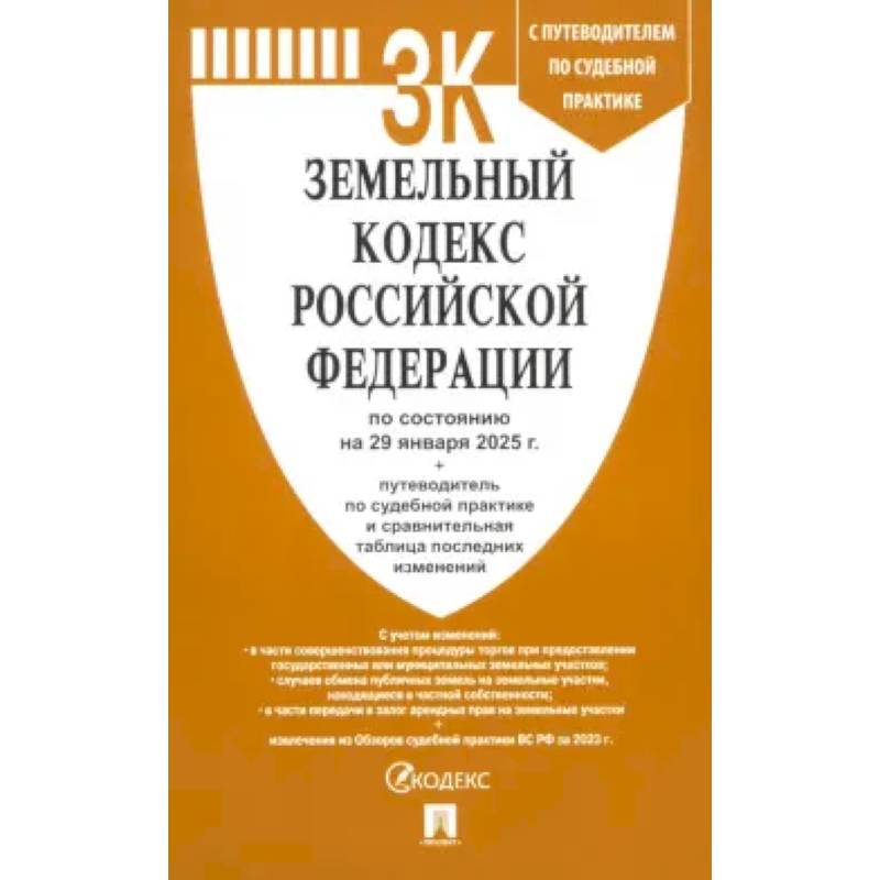 Фото Земельный кодекс РФ по состоянию на 29.01.2025 с таблицей изменений
